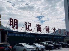 -明记海鲜大排档(巽寮湾店)