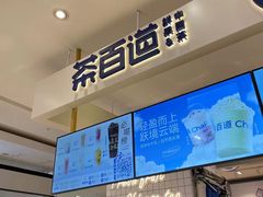 -茶百道(柏威年店)