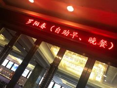 门面-瑞安辰茂阳光酒店自助餐