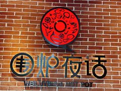 -围炉夜话·潮汕卤水火锅(榕江店)
