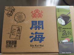 -开海·红岛海鲜虾水饺(石老人店)
