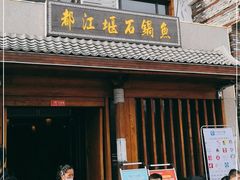 门面-都江堰石锅鱼