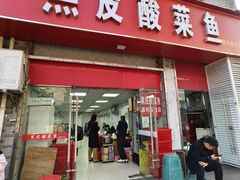 -黑皮酸菜鱼(三山街店)