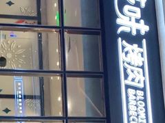 -花味·自助烤肉(雨花客厅店)