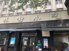 -林静小吃(复兴路店)