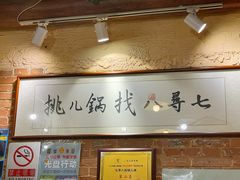 -锅儿挑面馆