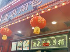 门面-清泉阁包子铺(中山路店)