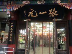-张一元(总店)