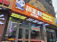 -川正旺江湖菜(三元桥店)
