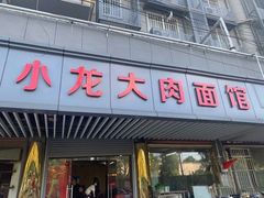 门面-小龙大肉面馆