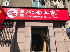 门面-建辉湖南土菜馆(南大街店)