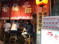 门面-老龙亭拉面店