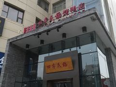 门面-四季民福烤鸭店(望京旺角店)