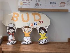 -慢熟面包店bud bread(孩儿巷店)