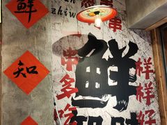 -乐山鲜知味钵钵鸡(奎星楼店)