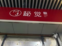 -秘觉(湖贝店)