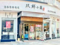 -玖鲜小笼(中山广场店)