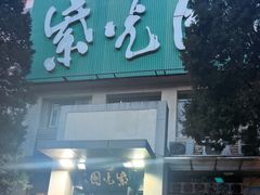 -紫光园(劲松店)