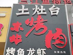 门面-土灶台东北大块肉烧烤(风景城邦店)