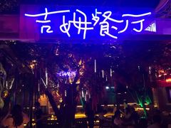 -吉姆餐厅