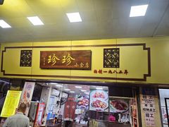 -珍珍小食店(西华路店)
