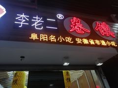 门面-卷五味·李老二卷馍(学则路店)
