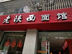 门面-老陕西面馆(庄市店)