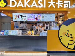 -大卡司DAKASI(连城新天地店)