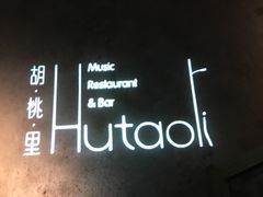 -胡桃里音乐酒馆(万科城市广场店)