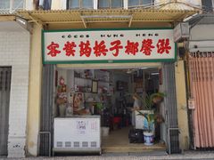 门面-洪馨椰子