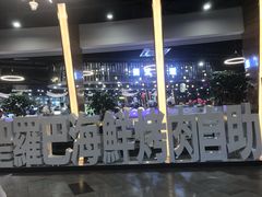 -圣罗巴甄选自助(麦凯乐店)