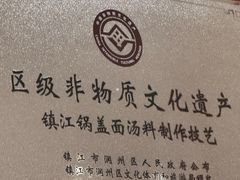 -镇南锅盖面馆(解放路店)