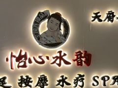 -怡心阁·水疗SPA(天府广场店)