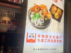 -非遗·十八曲鱼饺(西马总店)