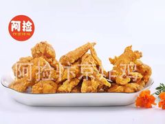 -阿捡忭京炸鸡(长沙韭菜园总店)