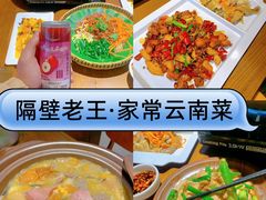 -隔壁老王·家常云南菜(花巷店)