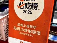 -清真·马洪小炒泡馍馆(钟楼回民街店)