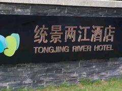 -统景温泉两江酒店中餐厅