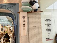 -李山山茶事(景枫店)