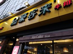 门面-豪客来牛排(府河店)