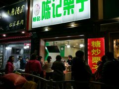 -陈记栗子(长宁路店)