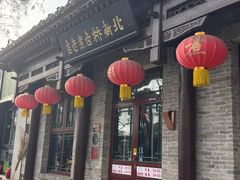 -北新桥卤煮老店(北新桥店)