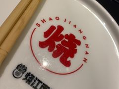-烧江南烤肉(长春摩天活力城店)