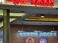 -井格重庆火锅(西直门凯德Mall店)