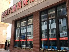 门面-马老六清真餐厅(雁滩店)