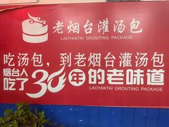 -老烟台灌汤包(南洪街店)