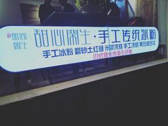 -甜心闲生传统手工冰粉(奎星楼店)