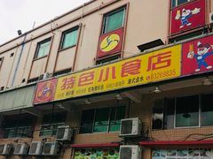 门面-旺角宝港式茶餐厅(寮步店)
