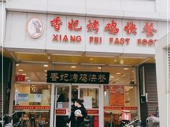 门面-香妃烤鸡(西单店)