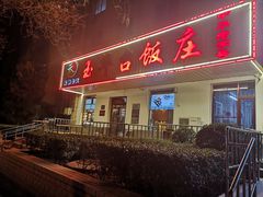 门面-玉华台饭庄(裕中西里小区店)
